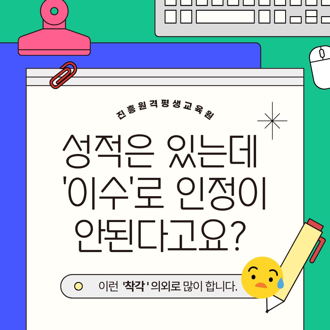 학점은행제 이수 기준 | 성적은 있는데 왜 인정이 안 될까?