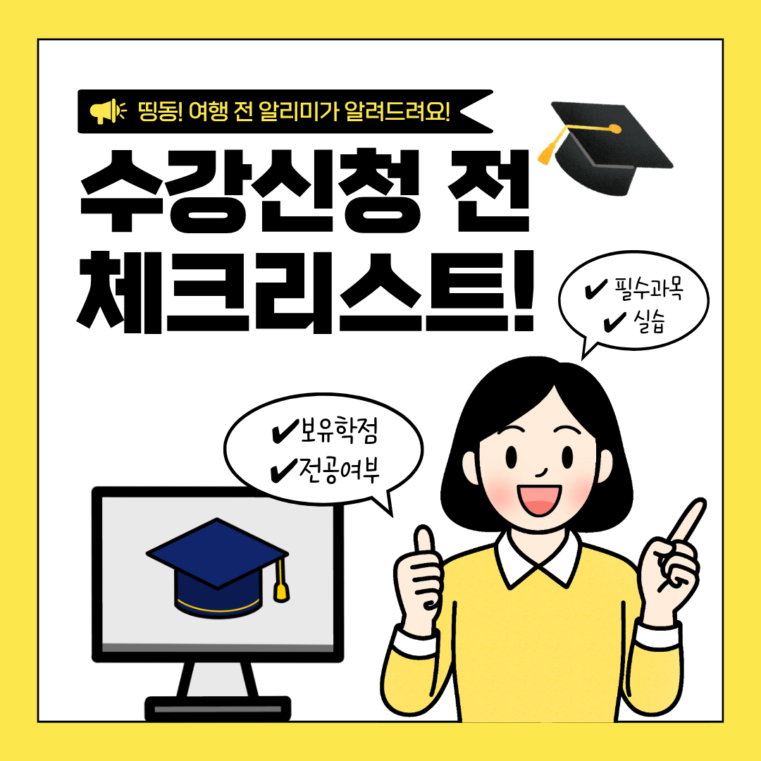 수강신청 전 반드시 확인해야 할 체크리스트