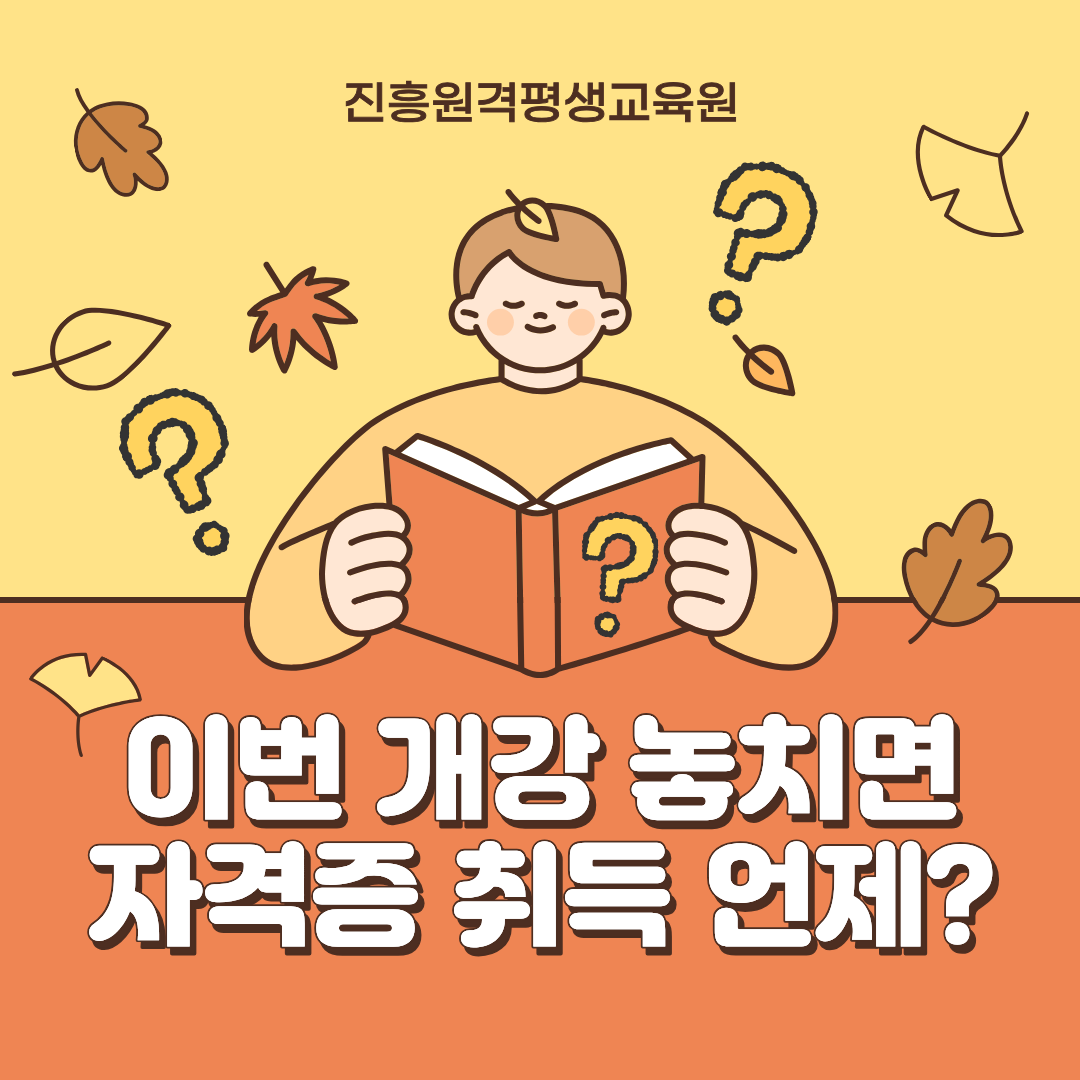 10월 2일 개강, 자격증 취득 시기 놓치지 마세요.