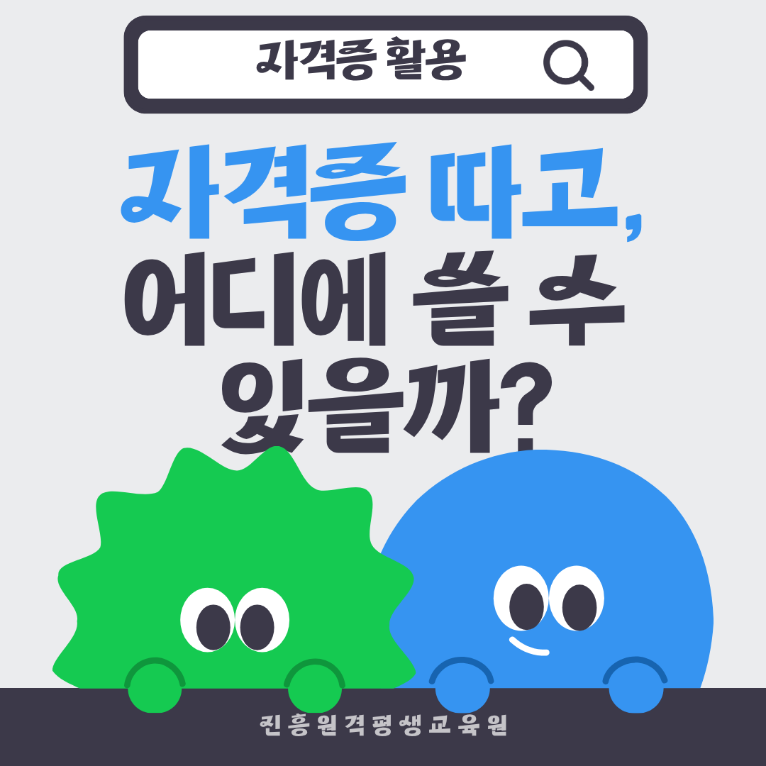 사회복지사·한국어교원·청소년지도사·경영학 자격증 활용 총정리