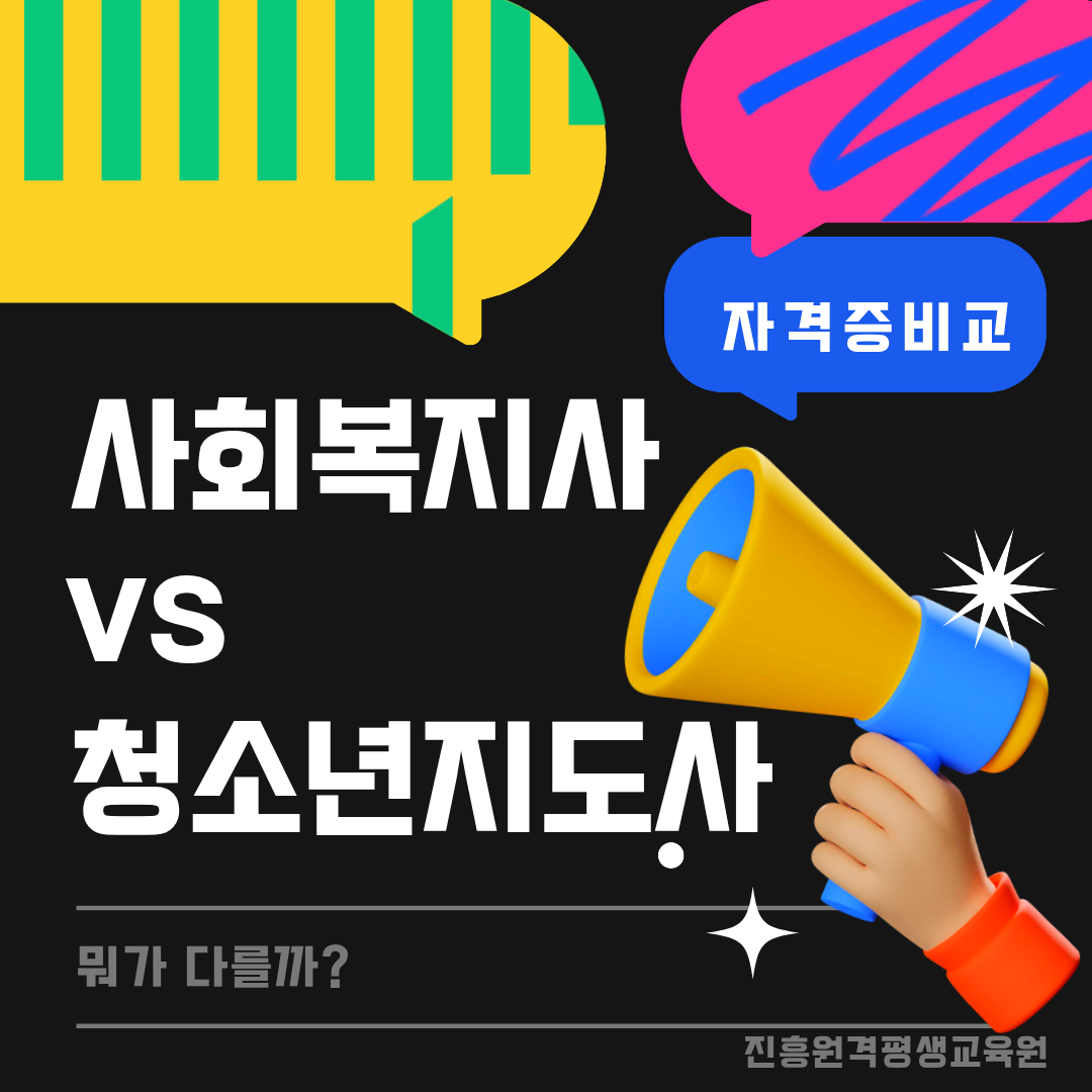 사회복지사 2급 vs 청소년지도사 | 준비 과정과 현장 차이 총정리