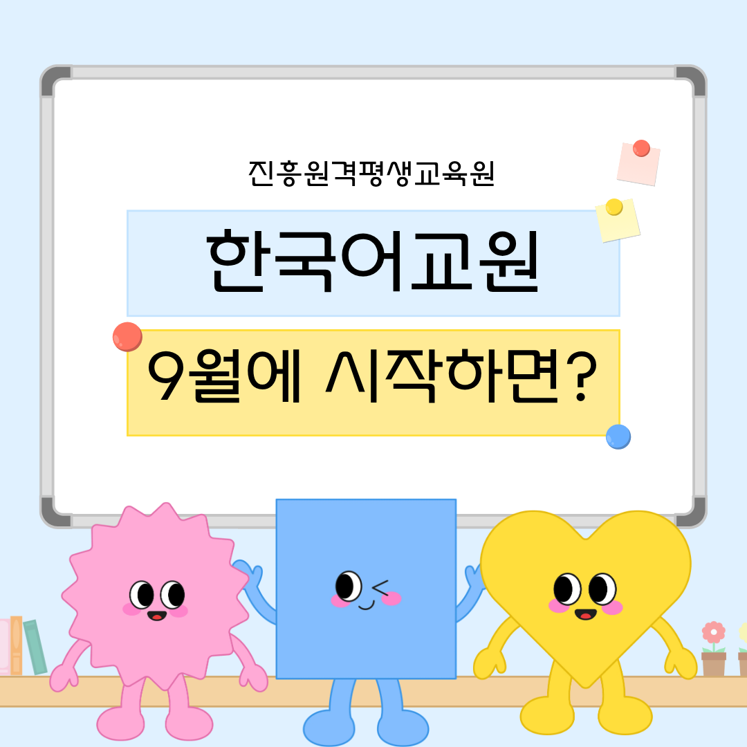 한국어교원 2급 9월 시작 | 단기 취득 시기와 이수제한 핵심 정리