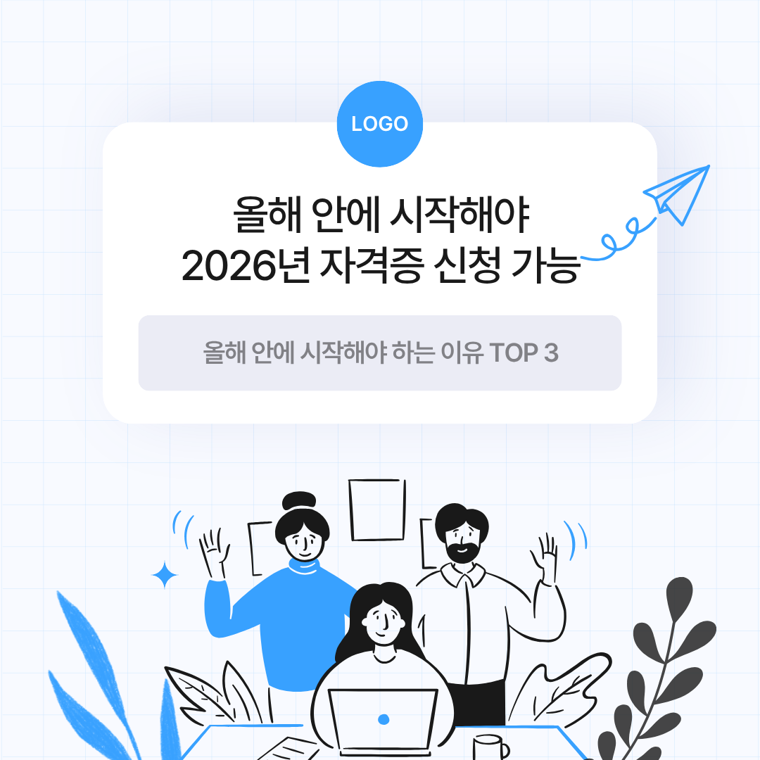 올해 안에 시작해야 2026년 자격증 신청 가능! 1년 단기 플랜 시작 기회!